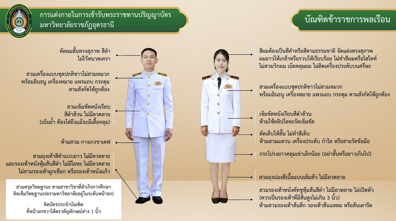 แนวปฏิบัติเรื่องการแต่งกายบัณฑิตข้าราชการพลเรือน