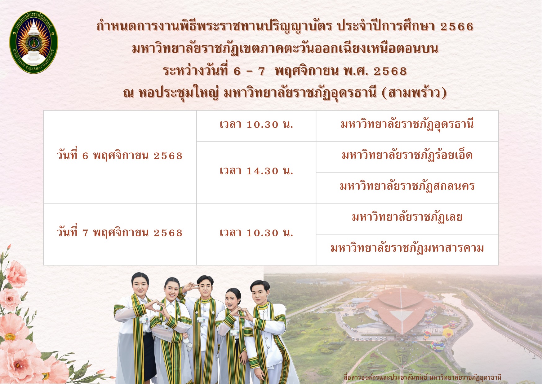 งานพิธีพระราชทานปริญญาบัตร ประจำปีการศึกษา 2566 มหาวิทยาลัยราชภัฏเขตภาคตะวันออกเฉียงเหนือตอนบน