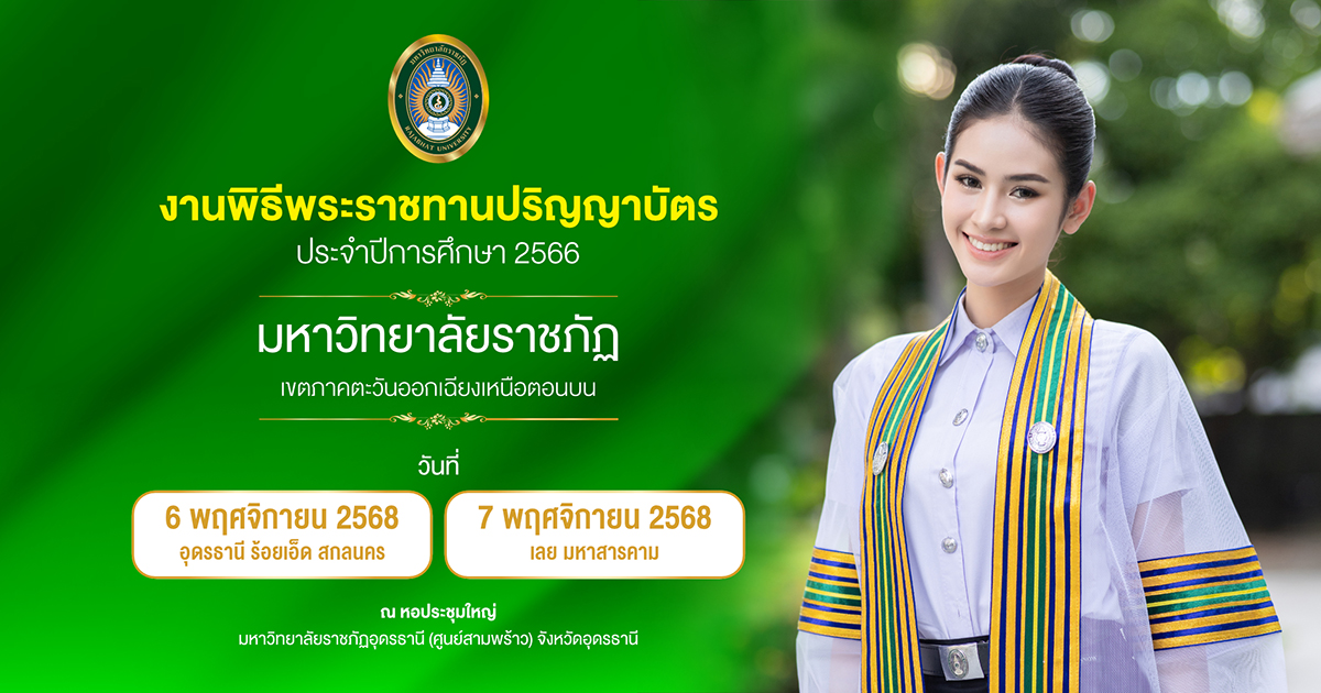 งานพิธีพระราชทานปริญญาบัตร ประจำปีการศึกษา 2566 มหาวิทยาลัยราชภัฏเขตภาคตะวันออกเฉียงเหนือตอนบน